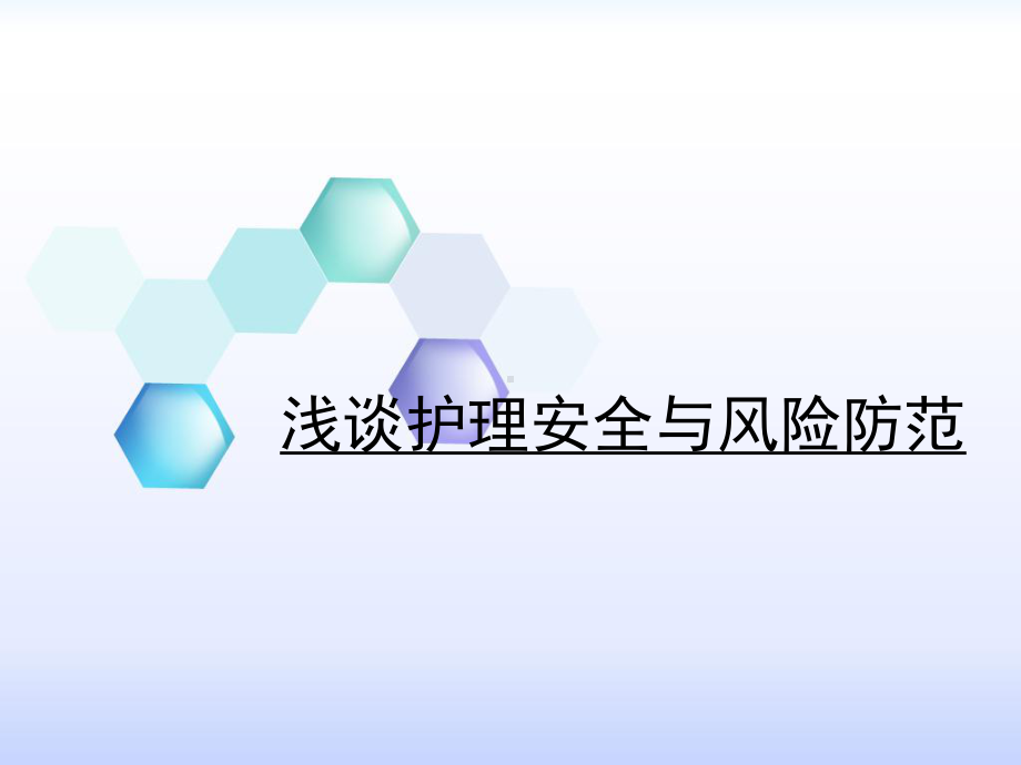 浅谈护理安全与风险防范课件.ppt_第1页