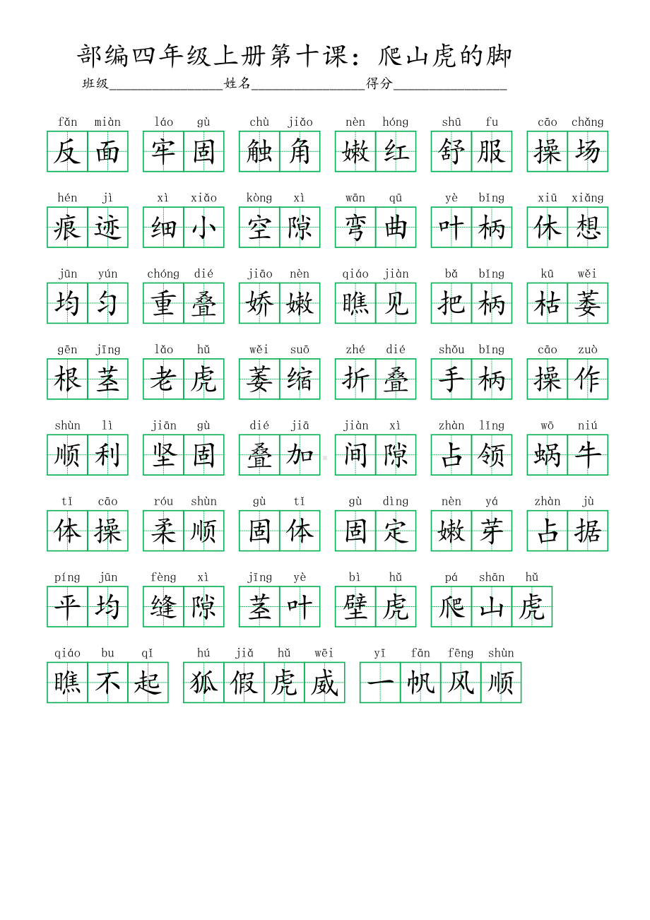 10部编四年级上册第十课：爬山虎的脚 (看拼音写词语及答案).pdf_第2页