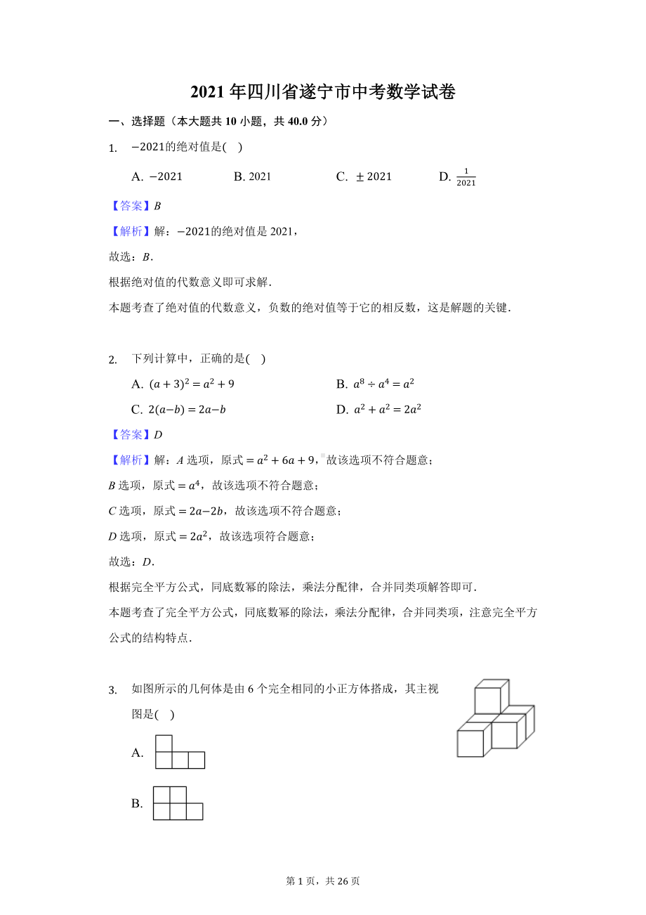 2021年四川省遂宁市中考数学试卷-教师用卷.docx_第1页