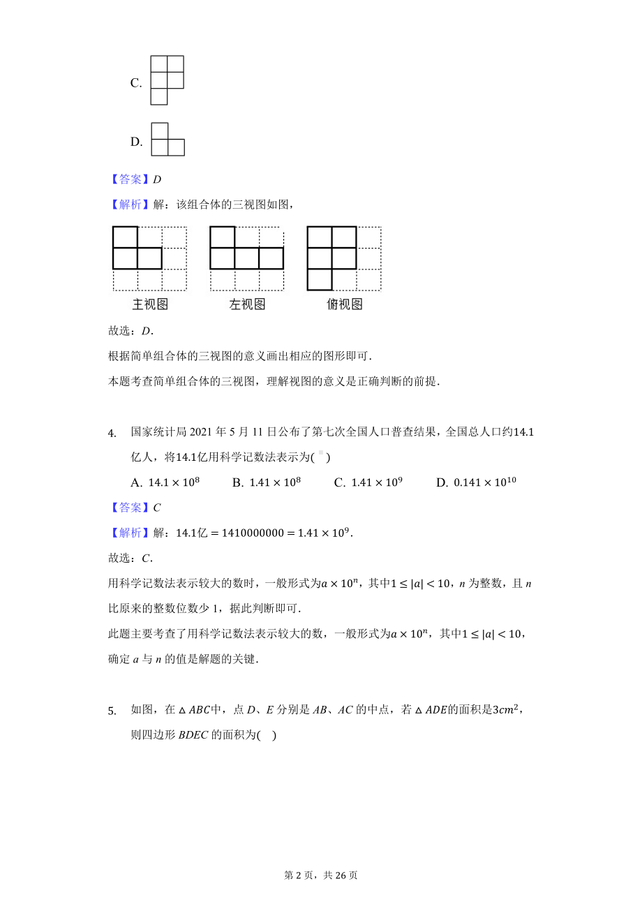 2021年四川省遂宁市中考数学试卷-教师用卷.docx_第2页