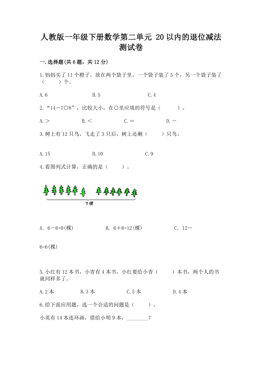 人教版一年级下册数学第二单元 20以内的退位减法 测试卷附完整答案（名校卷）.docx_第1页