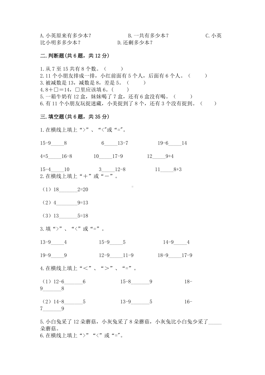 人教版一年级下册数学第二单元 20以内的退位减法 测试卷附完整答案（名校卷）.docx_第2页