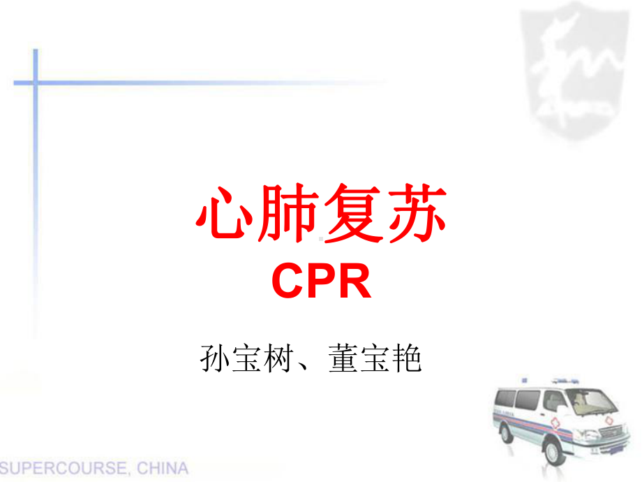 心肺复苏课件1.ppt_第1页