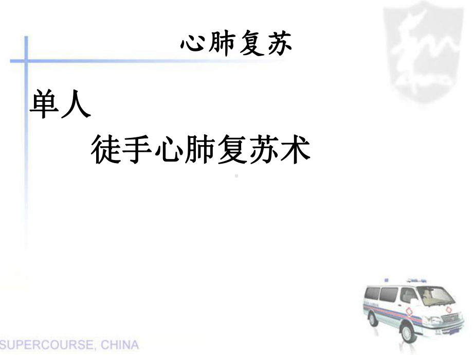 心肺复苏课件1.ppt_第3页