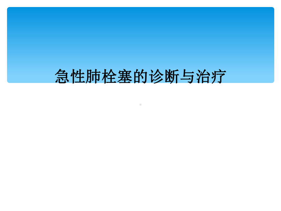 急性肺栓塞的诊断与治疗课件.ppt_第1页