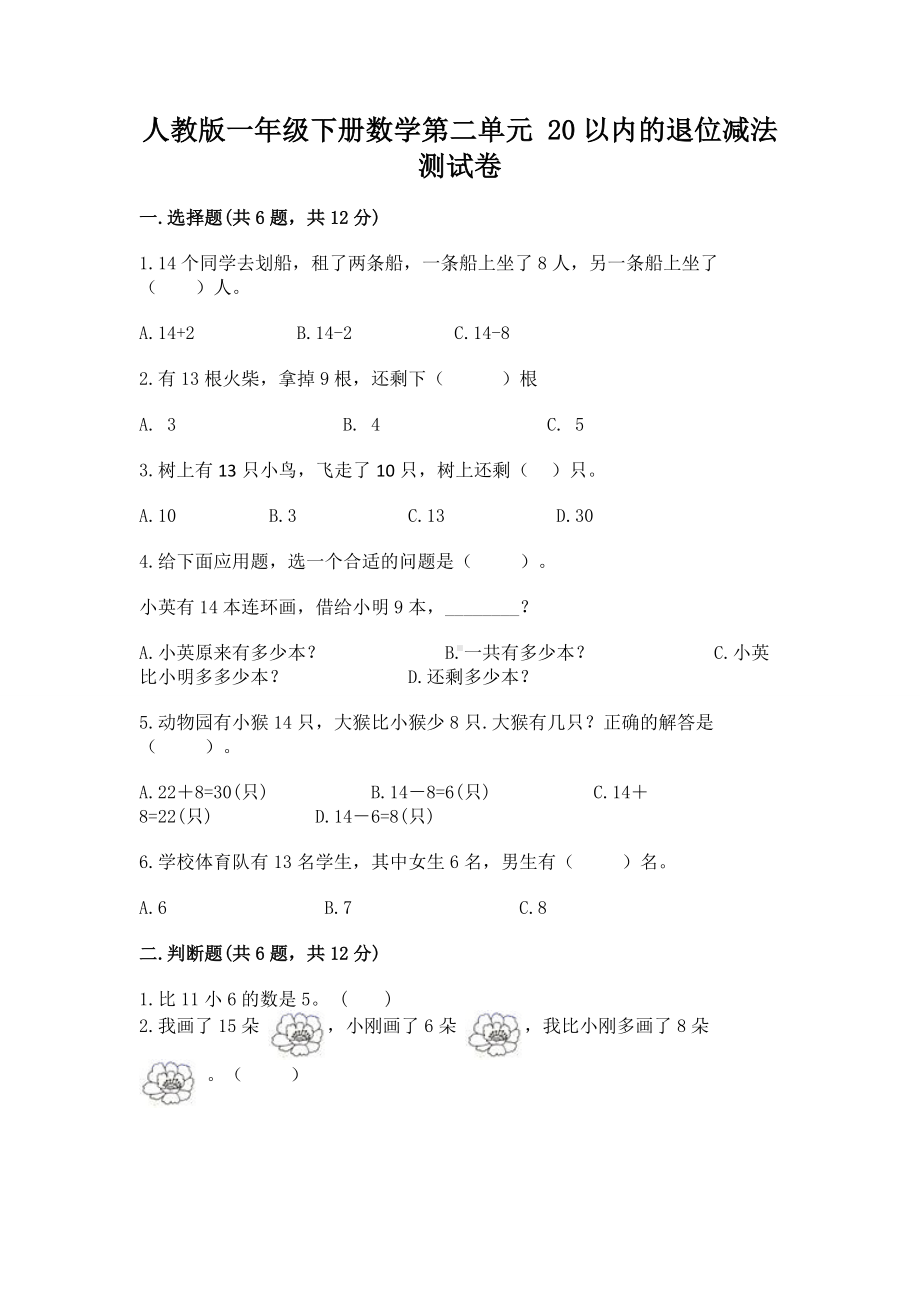 人教版一年级下册数学第二单元 20以内的退位减法 测试卷及参考答案（综合题）.docx_第1页