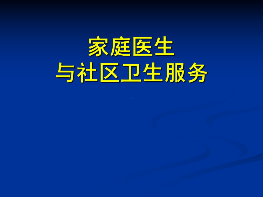 家庭医生与社区卫生服务课件.ppt_第1页