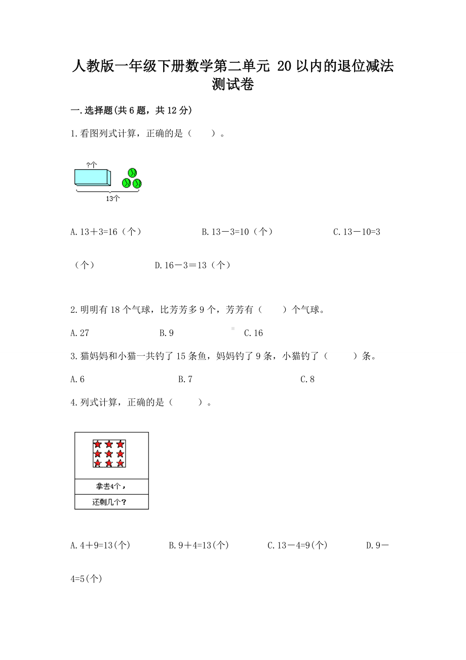 人教版一年级下册数学第二单元 20以内的退位减法 测试卷含答案（考试直接用）.docx_第1页