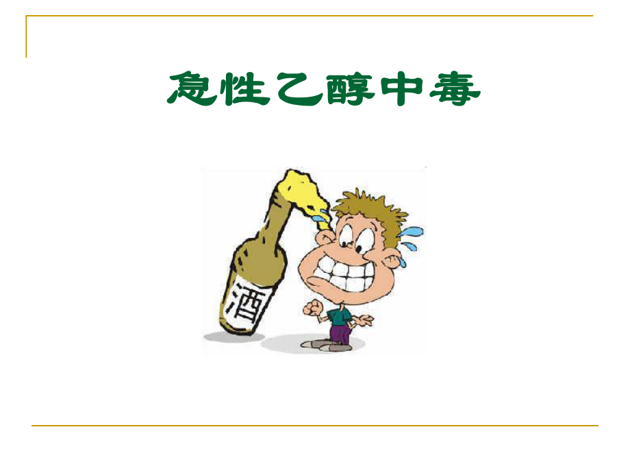 急性乙醇中毒(蒋忠勇)课件.ppt_第1页