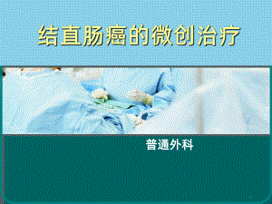 结直肠癌的微创治疗ppt课件.ppt