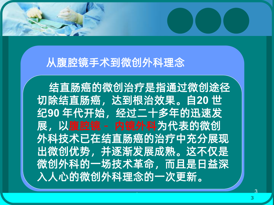 结直肠癌的微创治疗ppt课件.ppt_第3页