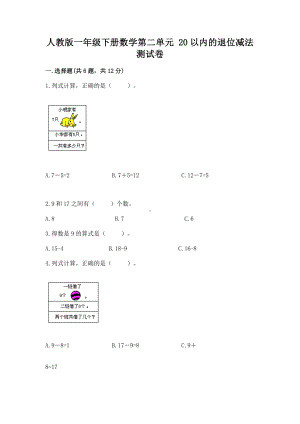 人教版一年级下册数学第二单元 20以内的退位减法 测试卷最新.docx