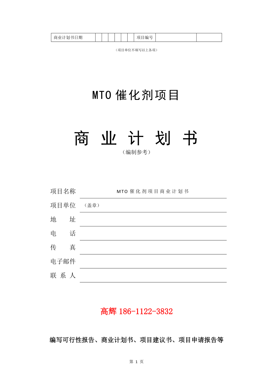 MTO催化剂项目商业计划书写作模板.doc_第2页