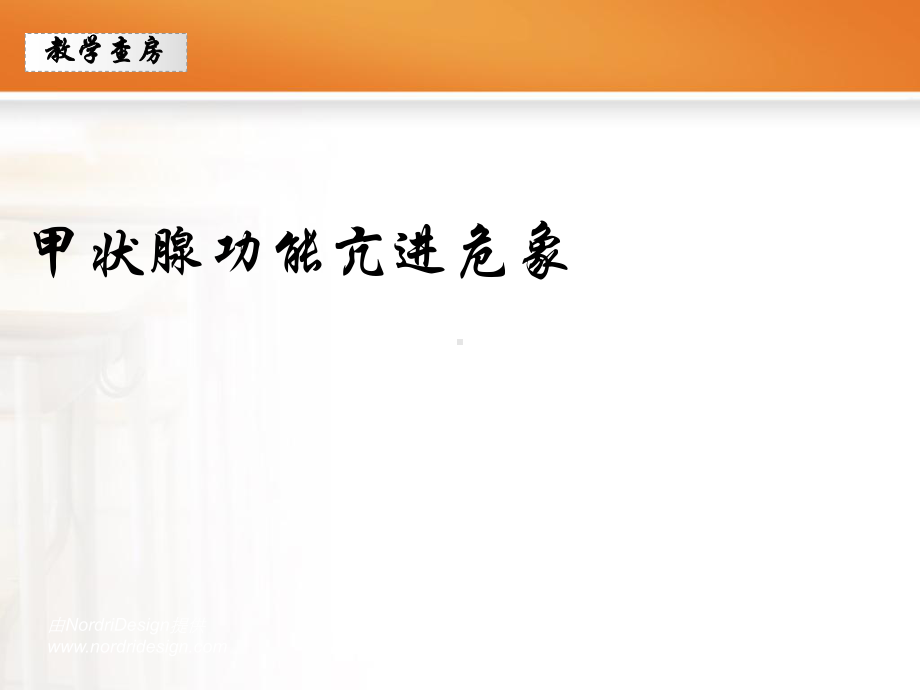 甲亢危象教学查房ppt课件.ppt_第1页