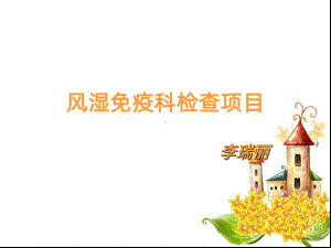 风湿免疫科检查项目PPT课件.ppt