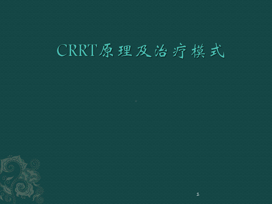 CRRT原理及治疗模式ppt课件.pptx_第1页