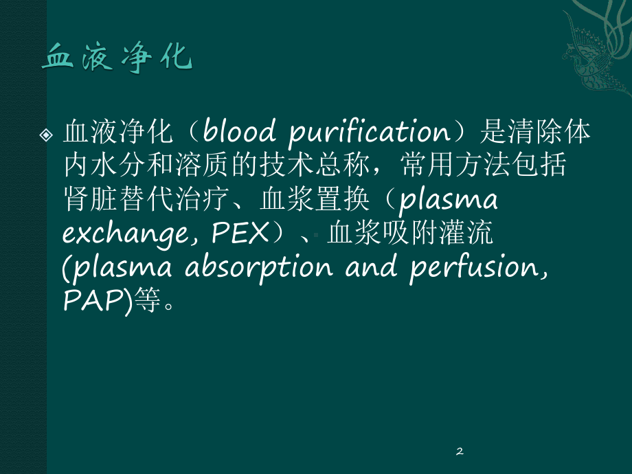 CRRT原理及治疗模式ppt课件.pptx_第2页