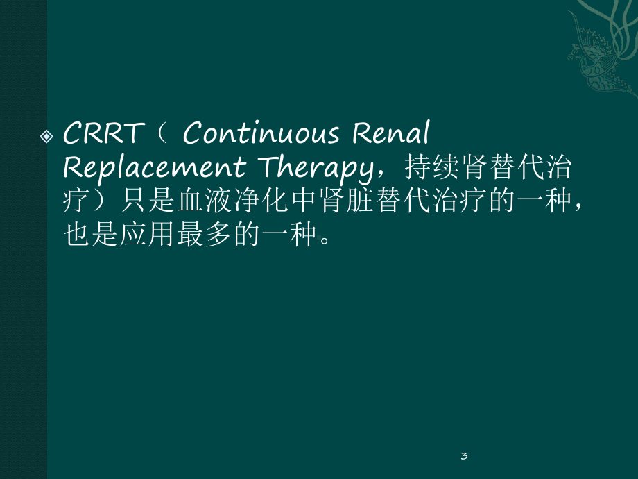 CRRT原理及治疗模式ppt课件.pptx_第3页