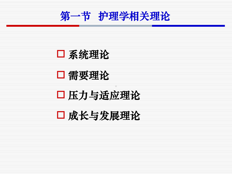 护理学理论护理学概论课件.ppt_第3页