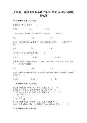 人教版一年级下册数学第二单元 20以内的退位减法 测试卷及完整答案（历年真题）.docx