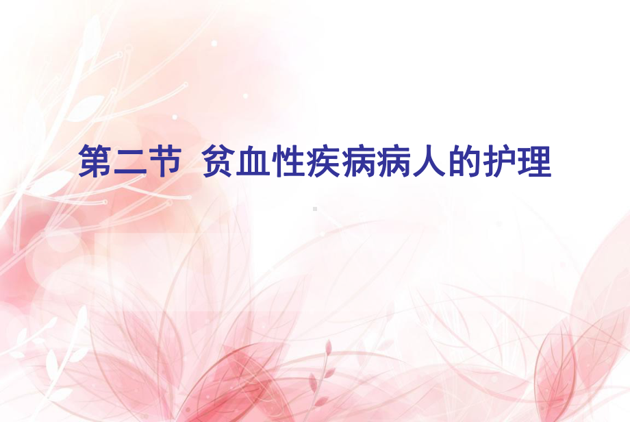 第二节-贫血病人的护理课件.ppt_第1页