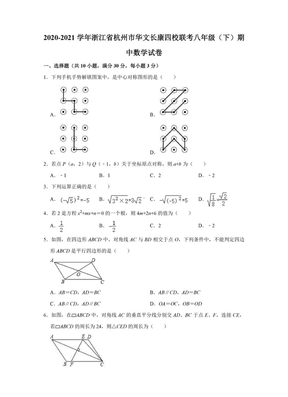 浙江省杭州市华文长康四校联考2020-2021学年八年级下学期期中数学试卷.pdf_第1页