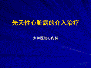 先天性心脏病的介入治疗PPT课件.ppt