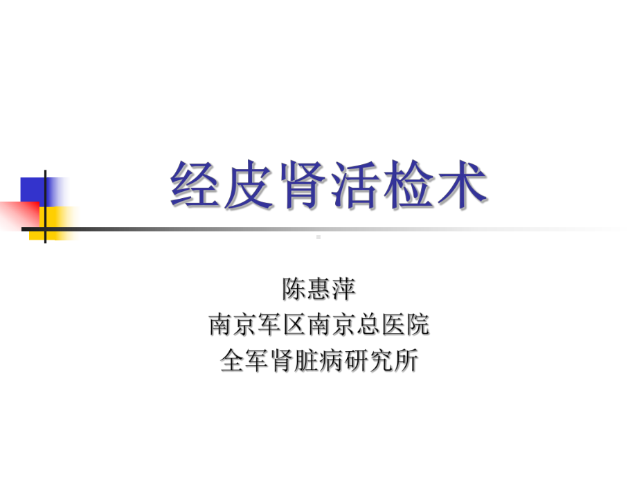 陈惠萍-经皮肾活检术课件.ppt_第1页