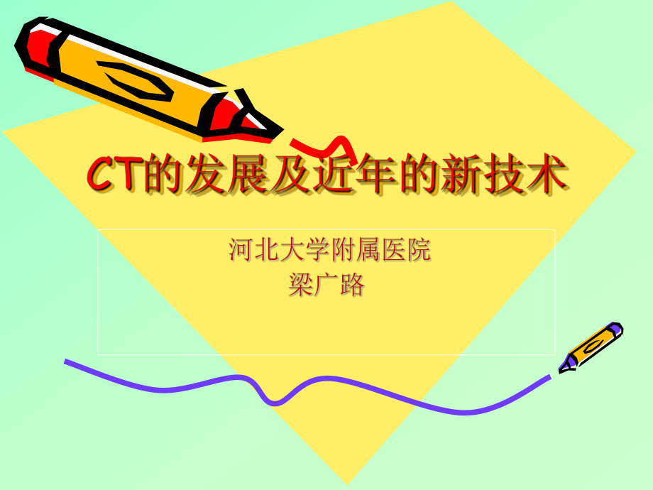 CT的发展及近年的成就课件.ppt_第1页