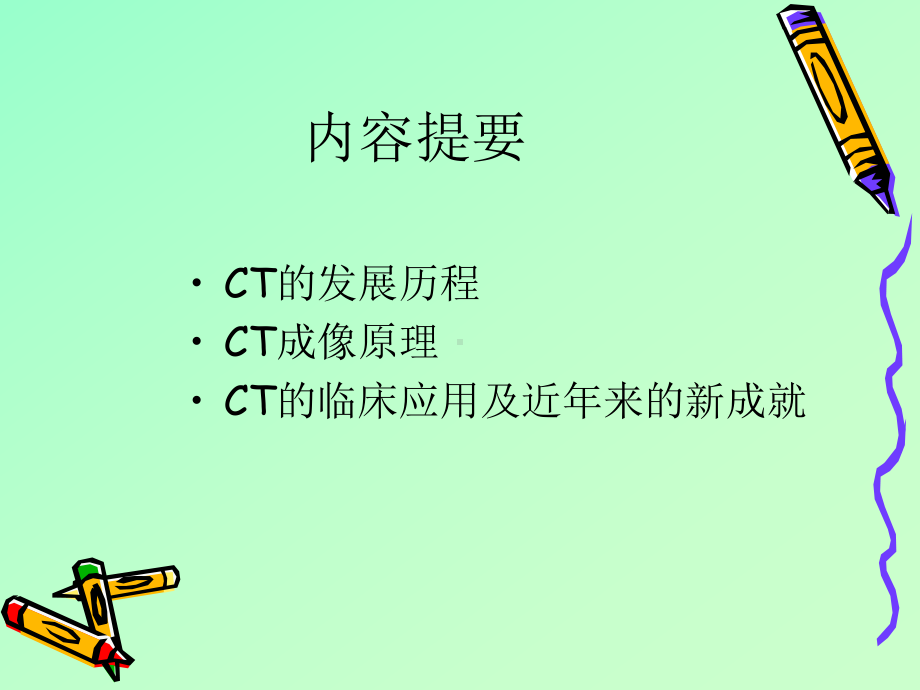 CT的发展及近年的成就课件.ppt_第2页