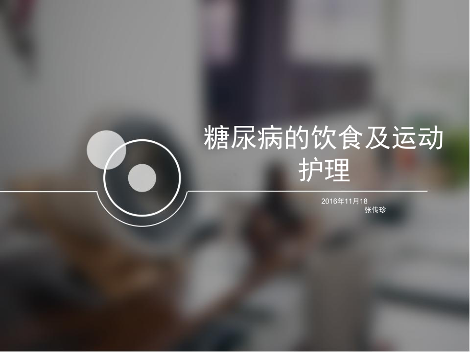 糖尿病的饮食及运动护理课件.ppt_第1页