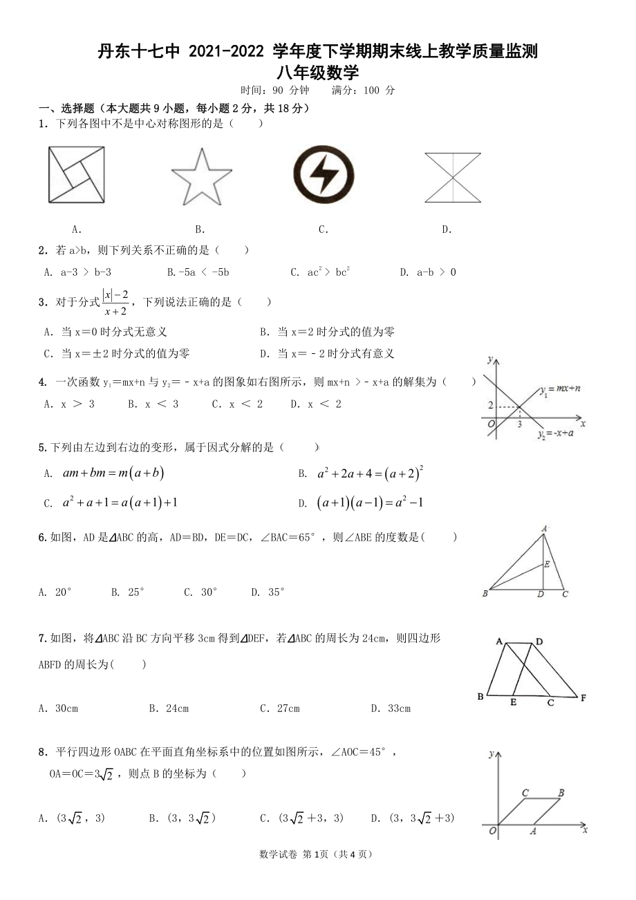 辽宁省丹东市第十七 2021-2022 学年下学期期末线上教学质量监测八年级数学试题.pdf_第1页