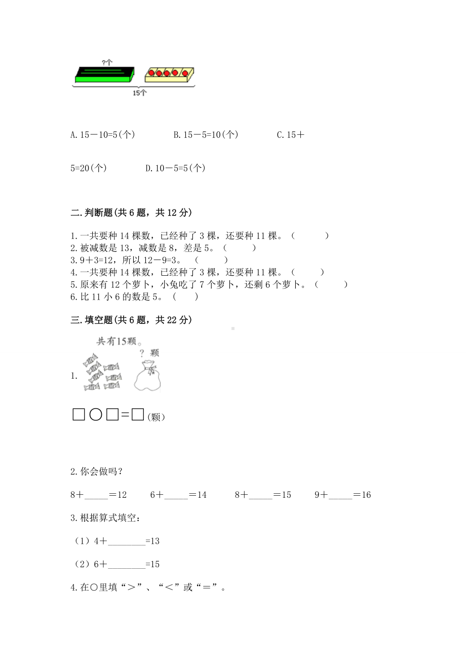 人教版一年级下册数学第二单元 20以内的退位减法 测试卷及一套答案.docx_第2页