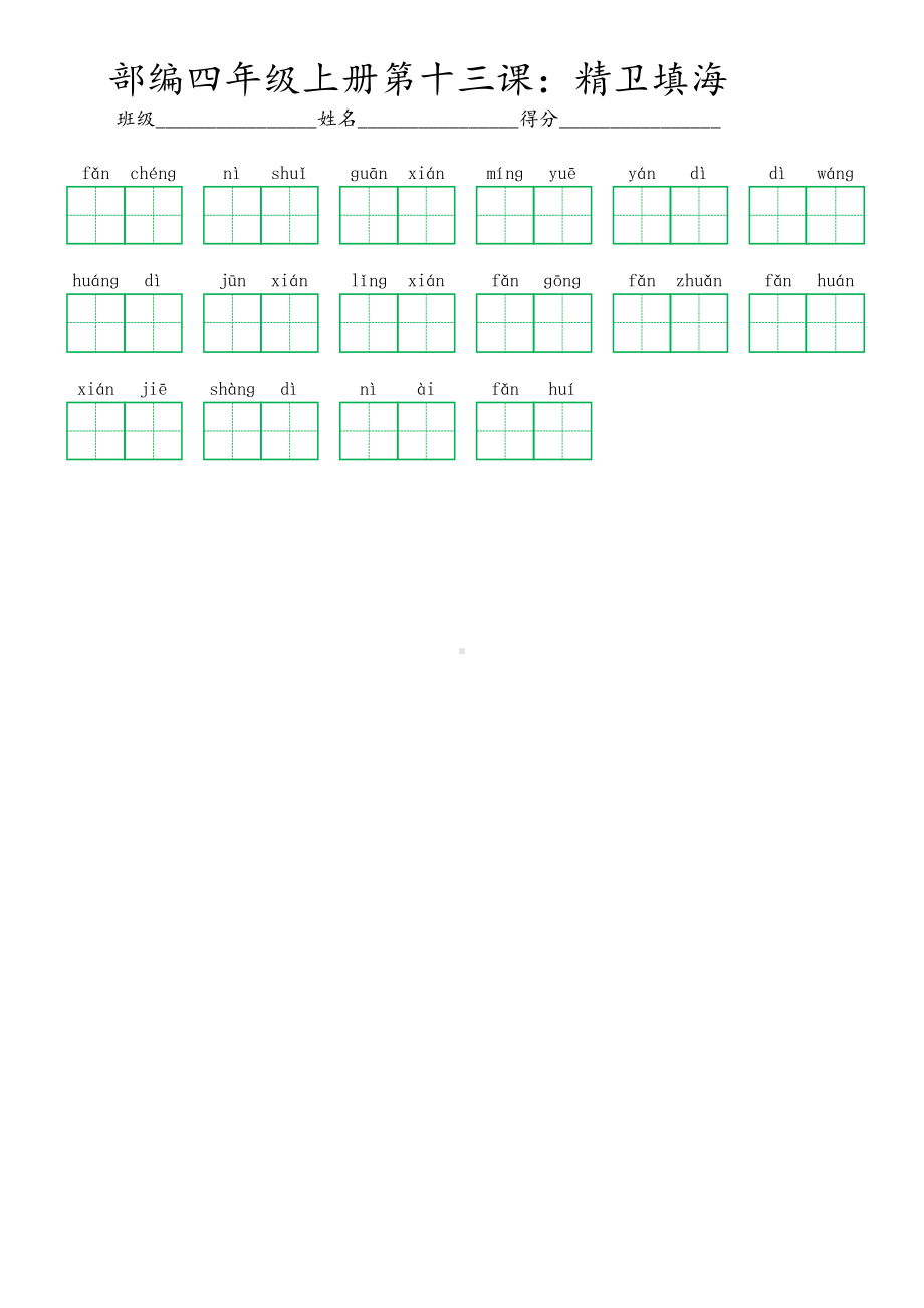 13部编四年级上册第十三课：精卫填海 (看拼音写词语及答案).pdf_第1页