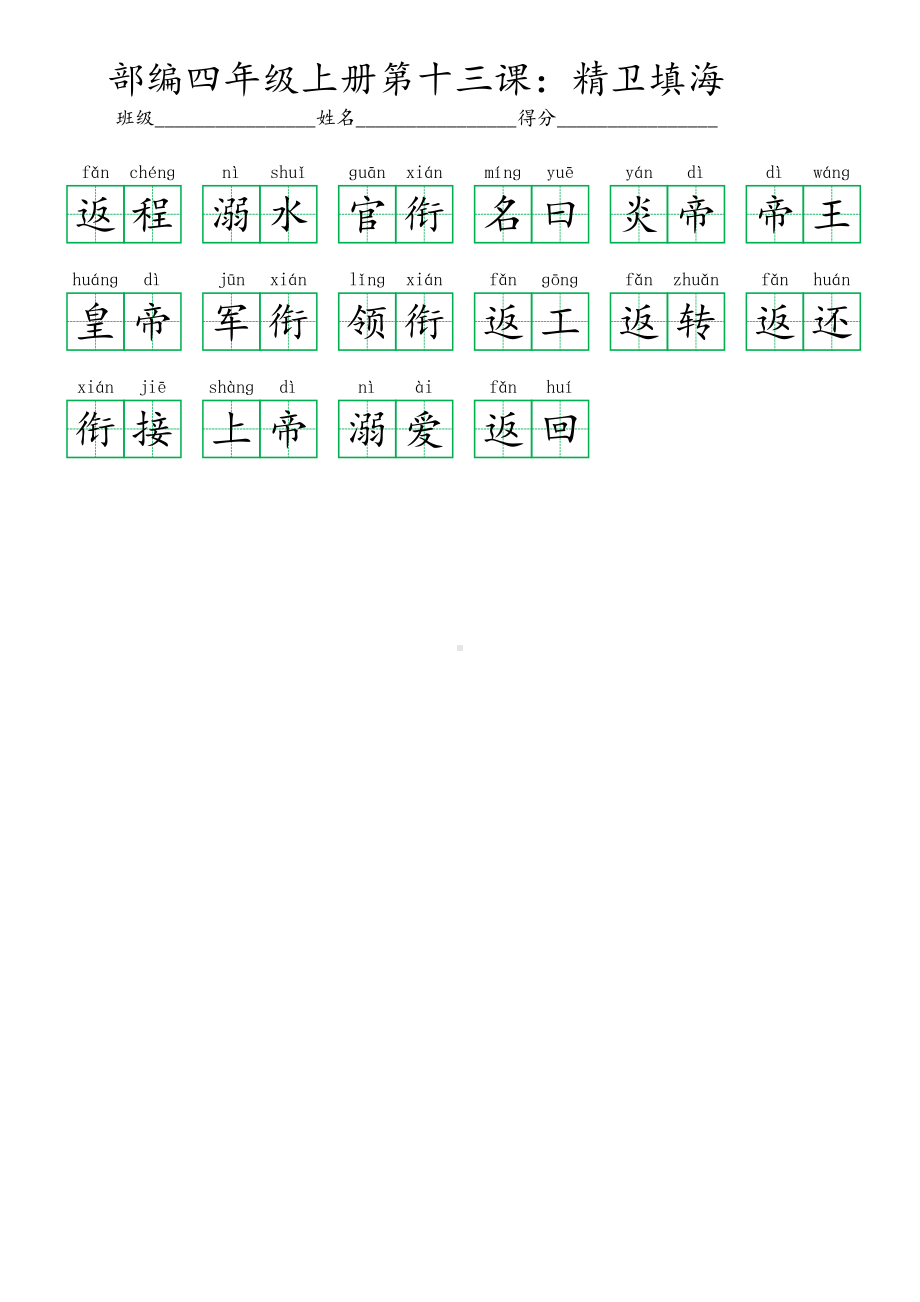 13部编四年级上册第十三课：精卫填海 (看拼音写词语及答案).pdf_第2页