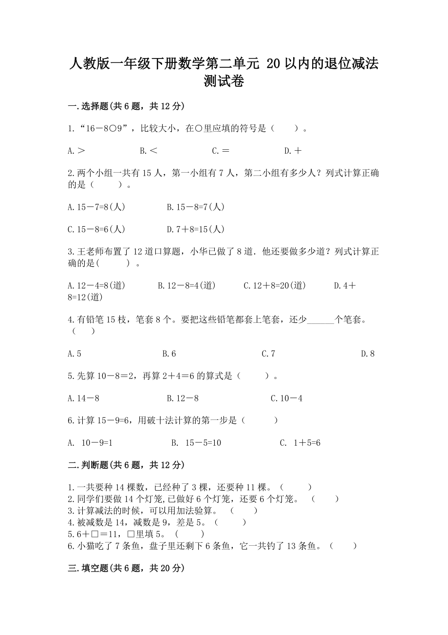 人教版一年级下册数学第二单元 20以内的退位减法 测试卷及答案（夺冠系列）.docx_第1页