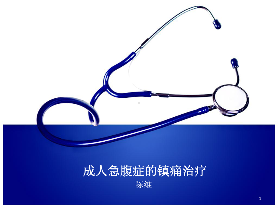 成人急腹症的镇痛治疗PPT课件.ppt_第1页