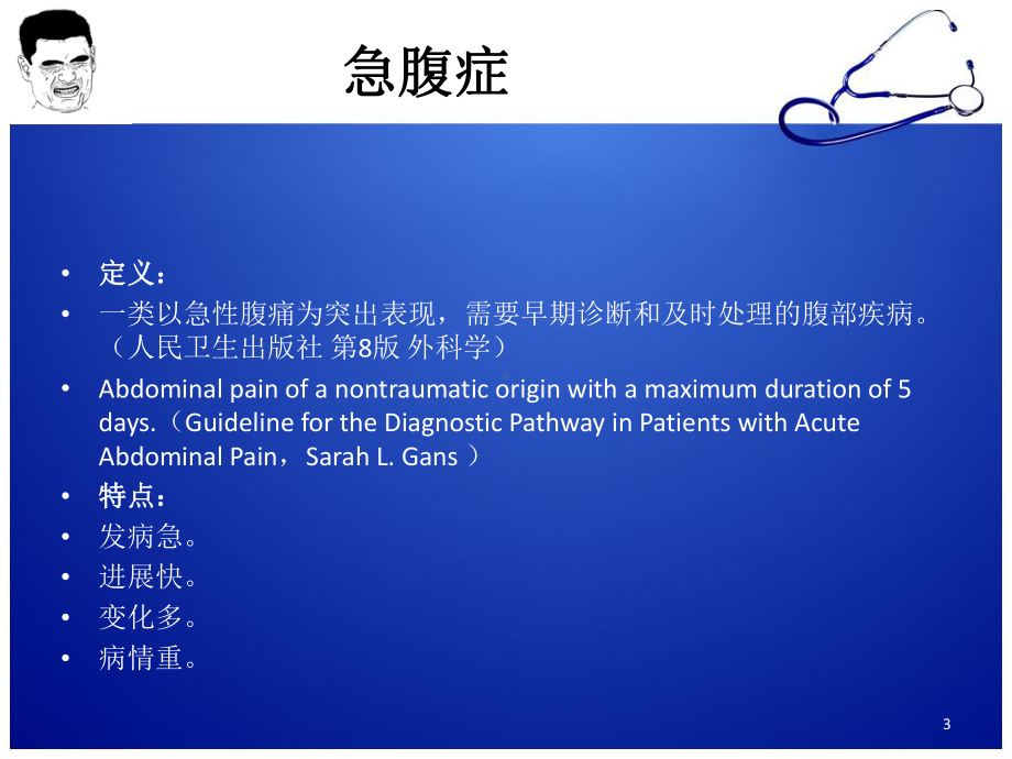 成人急腹症的镇痛治疗PPT课件.ppt_第3页