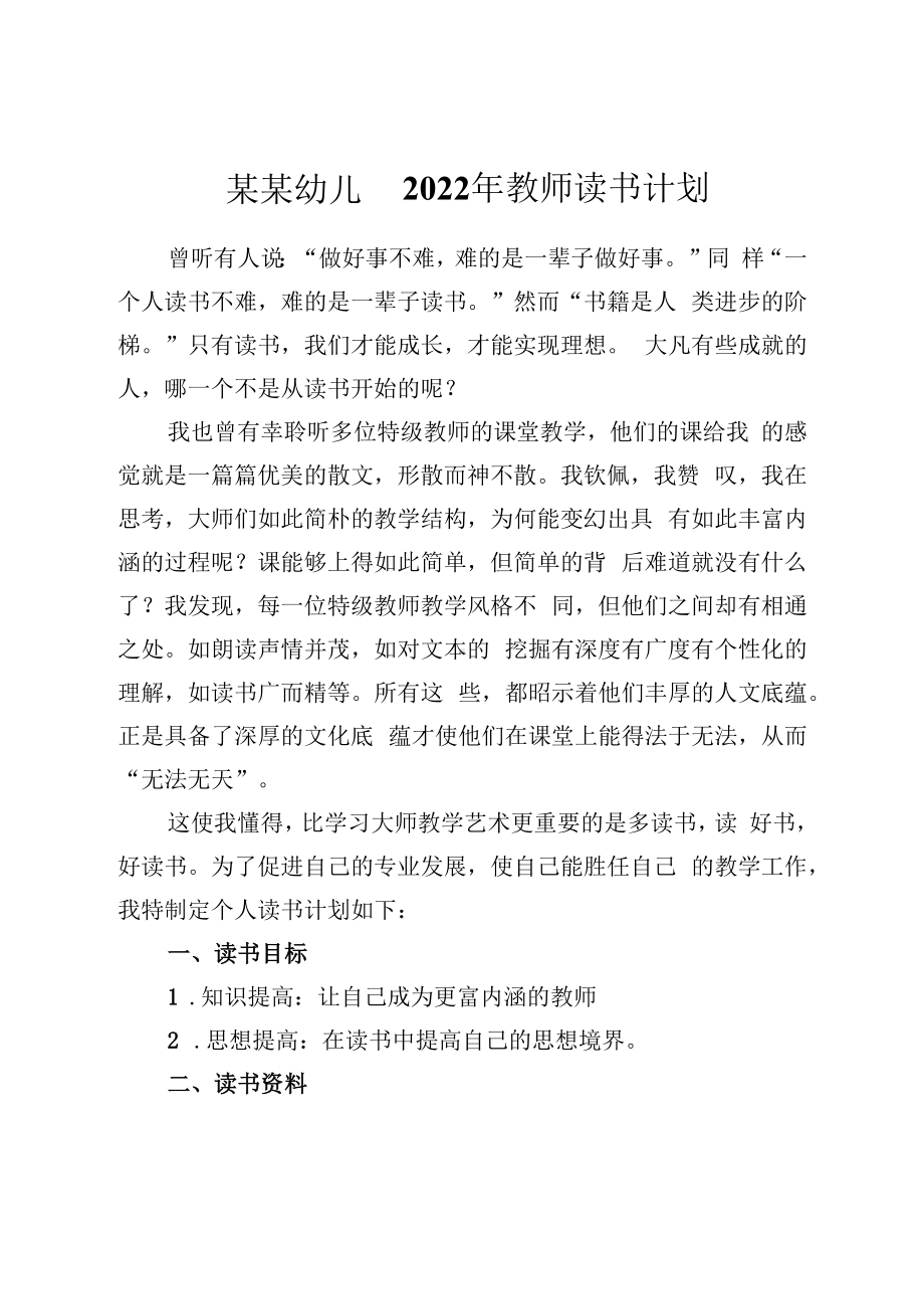 某某幼儿园2022年教师读书计划.docx_第1页