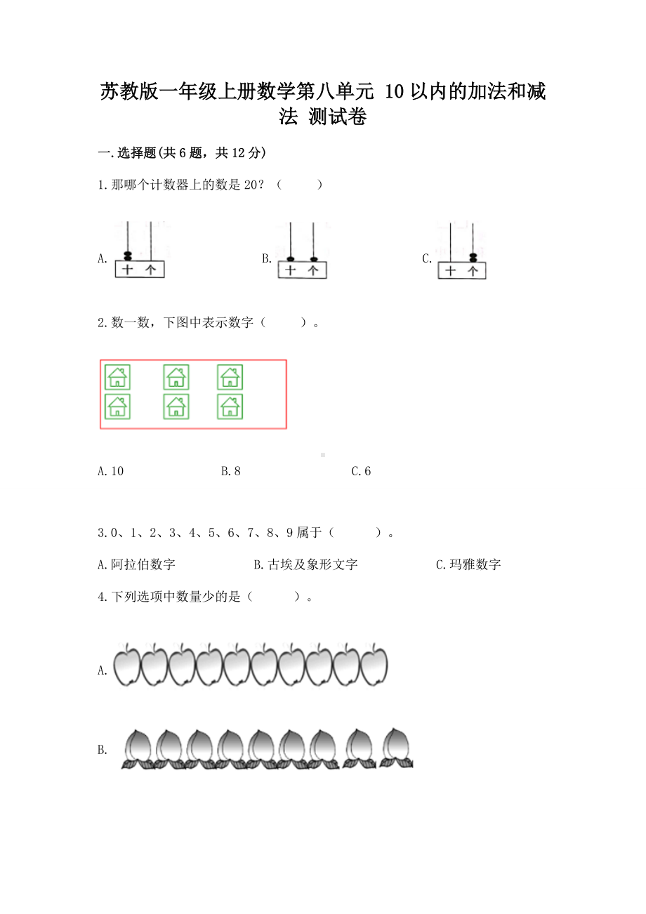 苏教版一年级上册数学第八单元 10以内的加法和减法 测试卷及参考答案（突破训练）.docx_第1页