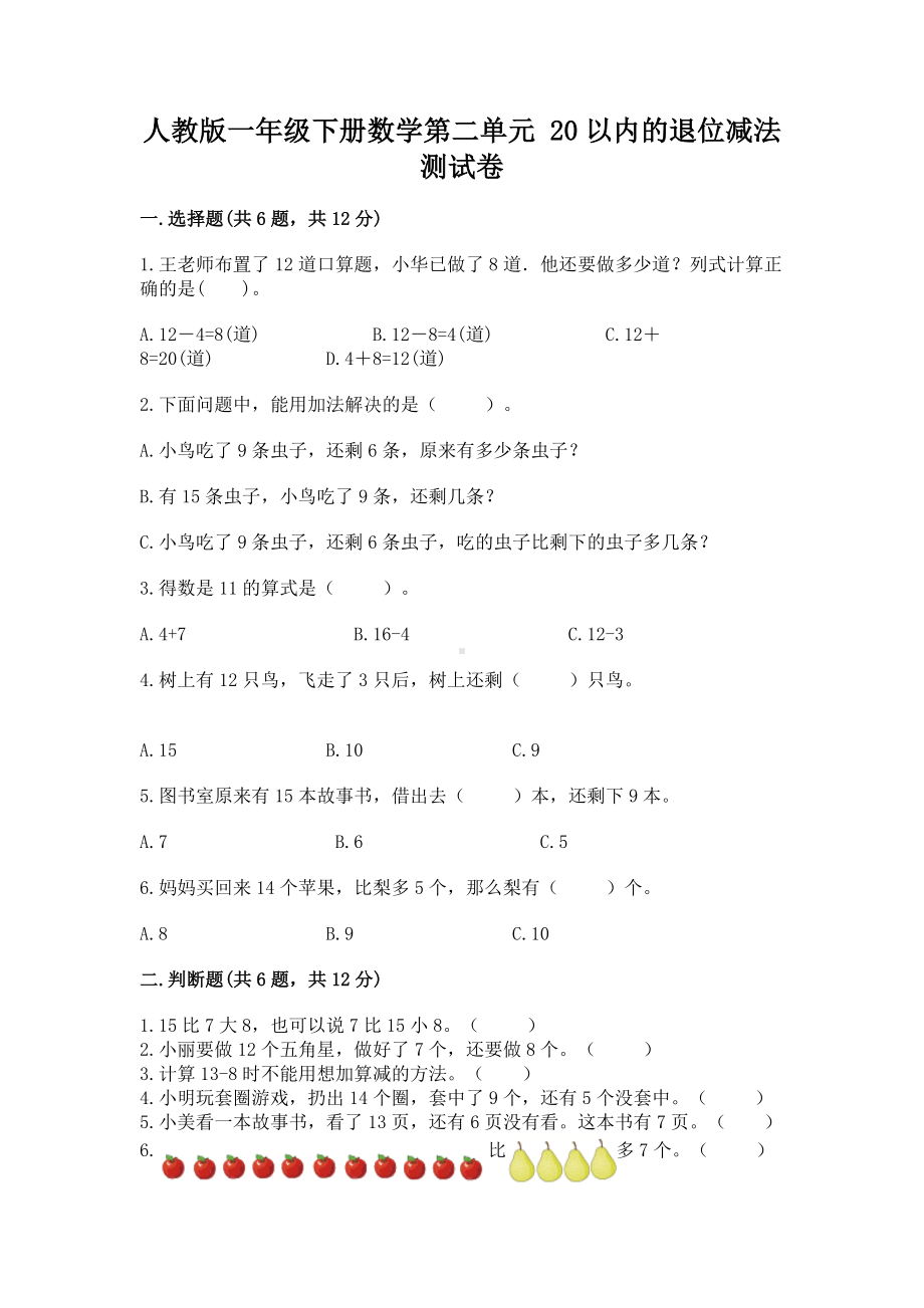 人教版一年级下册数学第二单元 20以内的退位减法 测试卷及答案（网校专用）.docx_第1页