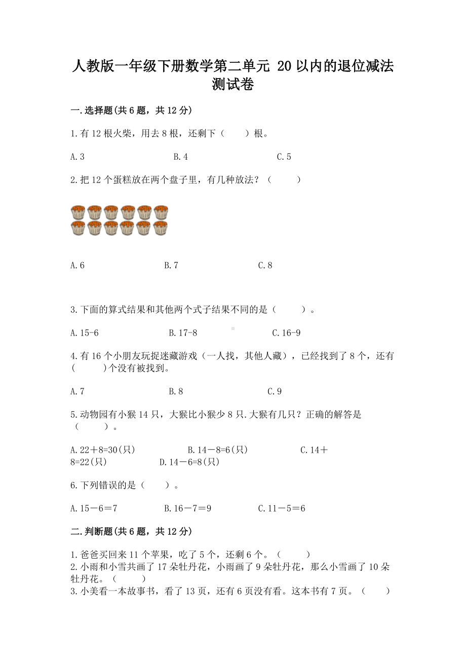 人教版一年级下册数学第二单元 20以内的退位减法 测试卷含答案（新）.docx_第1页