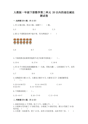 人教版一年级下册数学第二单元 20以内的退位减法 测试卷含答案（新）.docx