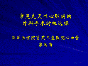 常见先天性心脏病的课件.pptx