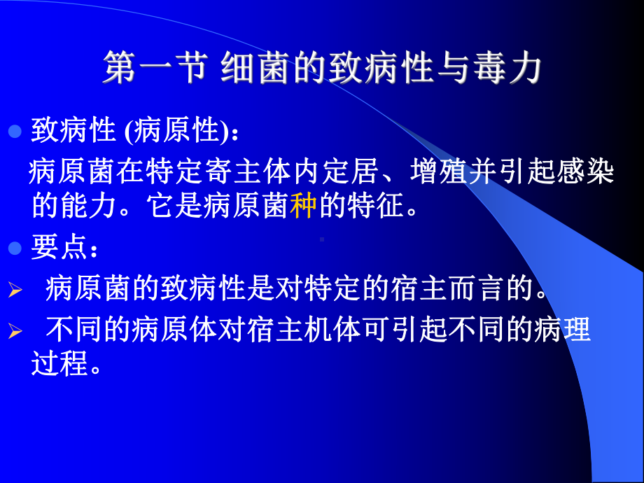 细菌的感染与致病机理课件.ppt_第2页