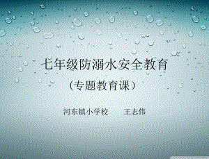 七年级防溺水安全教育课件.ppt