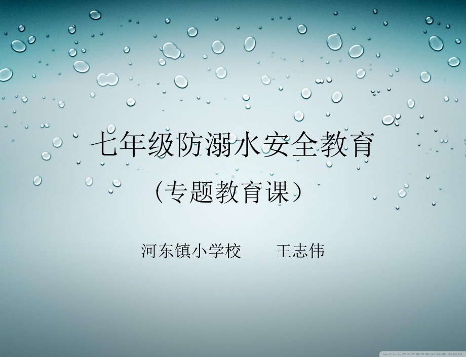 七年级防溺水安全教育课件.ppt_第1页