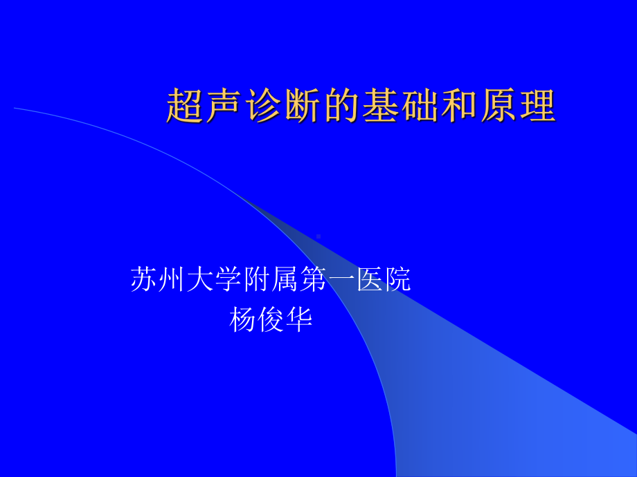 超声诊断的基础和原理课件.ppt_第1页