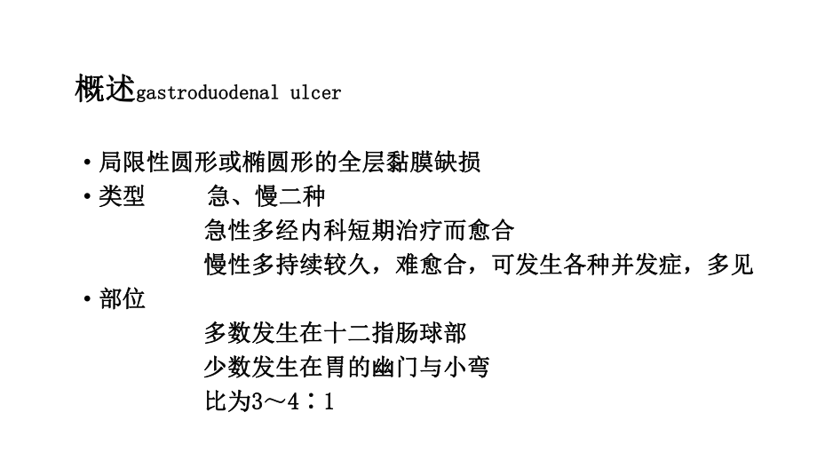 胃十二指肠溃疡外科治疗课件.ppt_第2页