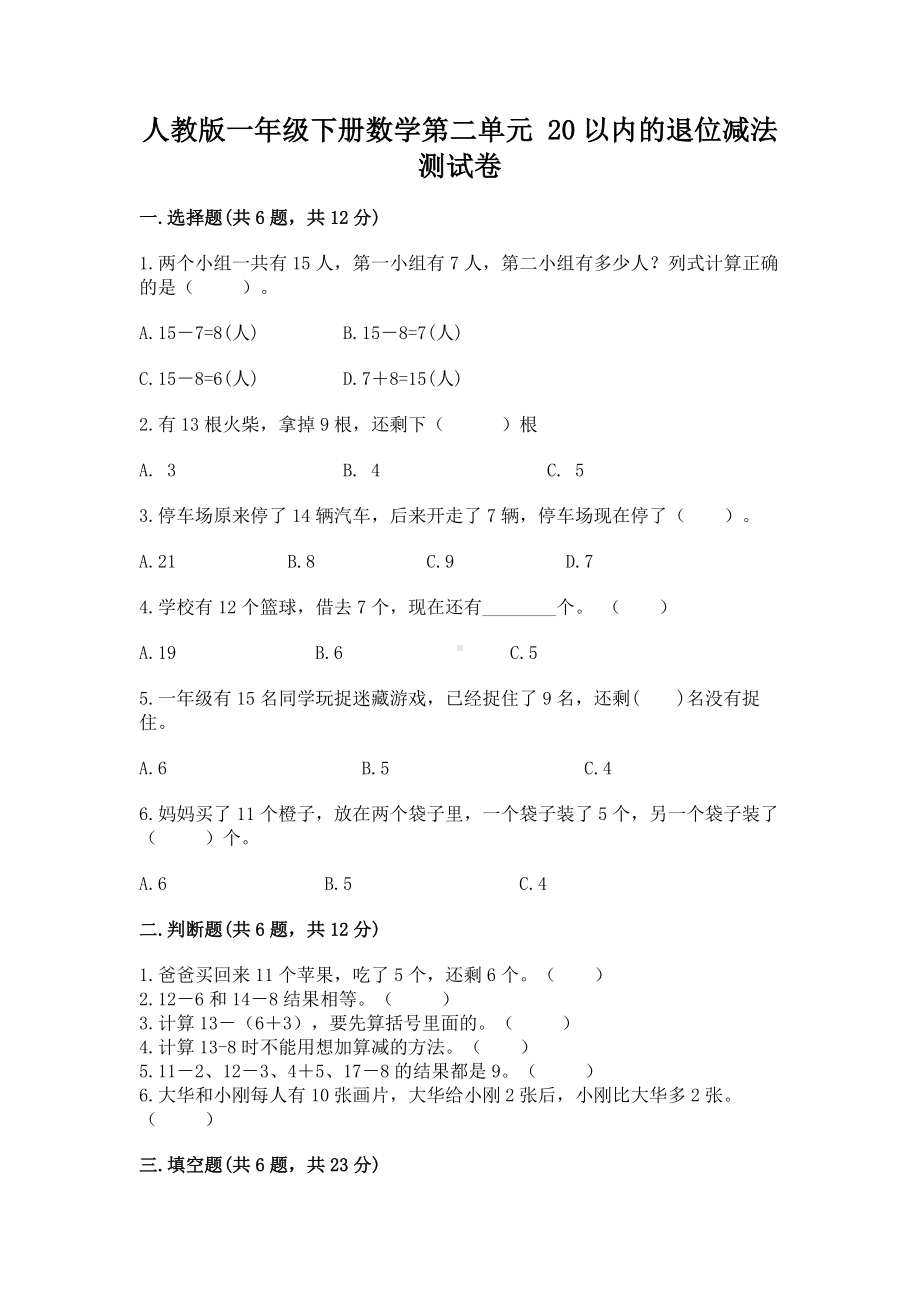 人教版一年级下册数学第二单元 20以内的退位减法 测试卷含答案（研优卷）.docx_第1页